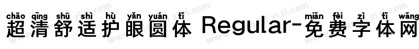 超清舒适护眼圆体 Regular字体转换